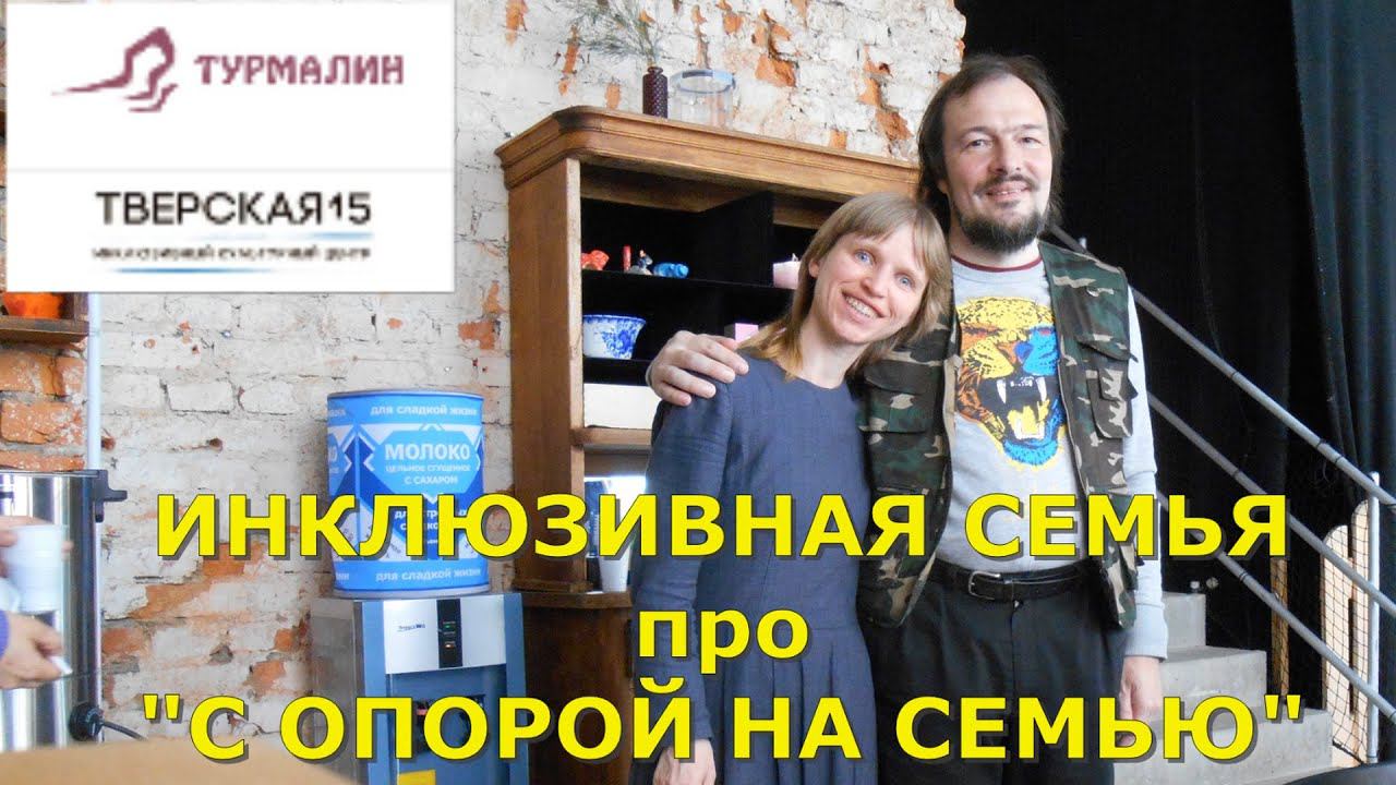 Инклюзивная семья про "С опорой на семью"