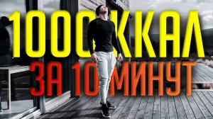 ТРЕНИРОВКА ДЛЯ ПОХУДЕНИЯ / 1000 ККАЛ за 10 МИНУТ