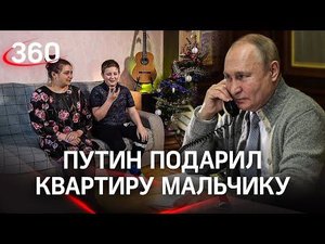 Просил гитару, а получил квартиру! Владимир Путин исполнил просьбу мальчика из Подмосковья