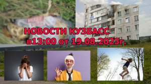 НОВОСТИ КУЗБАСС в 13:00 от 19.08.20213г.