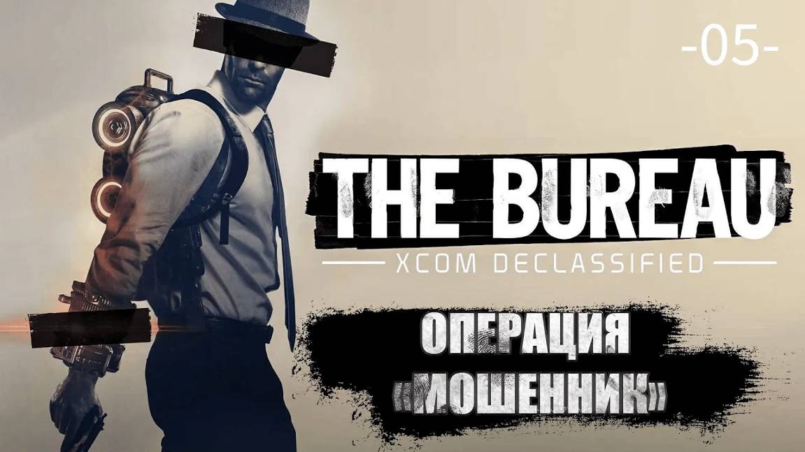 The Bureau. XCOM Declassified. Часть 05. Операция ''Мошенник''