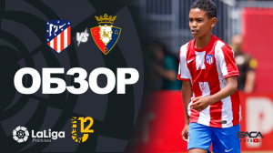 Обзор матча: Атлетико Мадрид - Осасуна U12 Ла Лига Промисес 2022