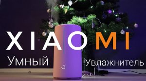 Увлажнитель воздуха Xiaomi Mi Smart Antibacterial Sterilization Humidifier (EAC, белый) (ZNJSQ01DEM)