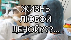 ЖИЗНЬ ЛЮБОЙ ЦЕНОЙ...