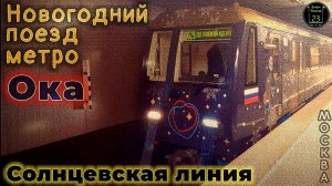 Новогодний метропоезд "Ока" на Солнцевской линии.