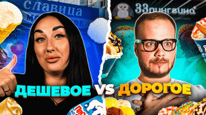 Самое ДЕШЁВОЕ мороженое VS самое ДОРОГОЕ! Стоит ли переплачивать?