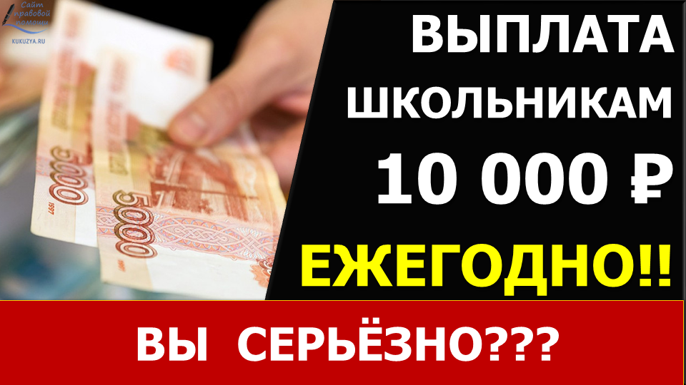 10000 рублей школьникам 2024 год. Дадут ли 10000 рублей на детей в августе.