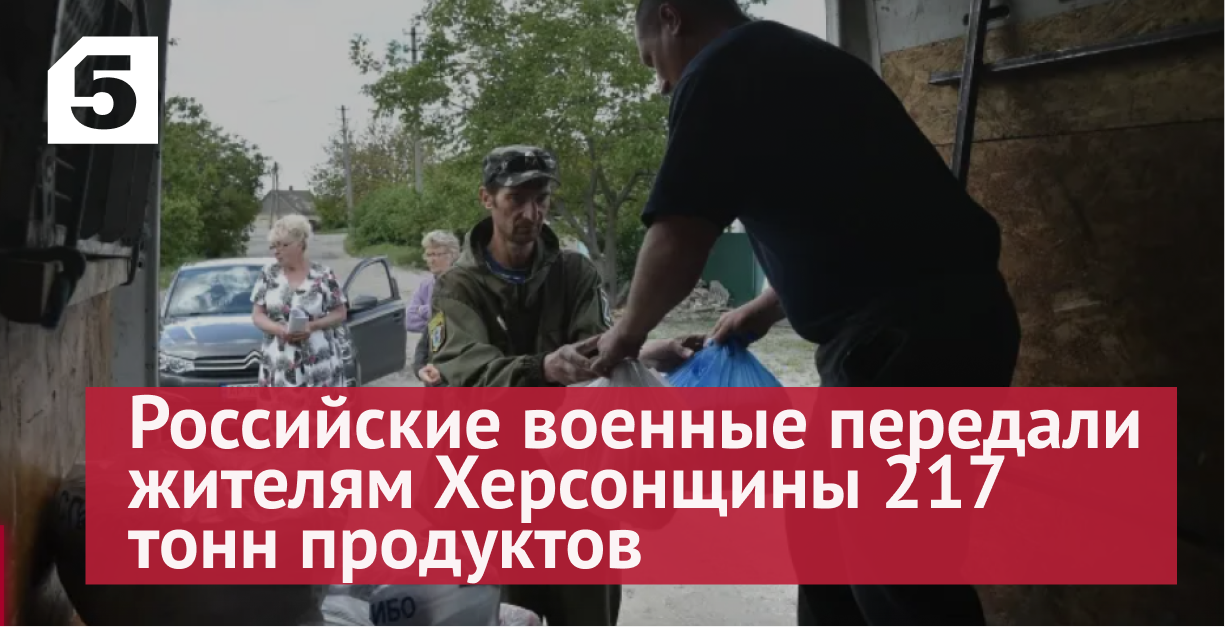 Российские военные передали жителям Херсонщины 217 тонн продуктов