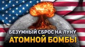 Безумный план США сброса атомной бомбы на Луну | DeeaFilm