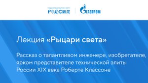 Лекция «Рыцари света»