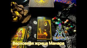 Таро Верховная жрица Манара. Значение
