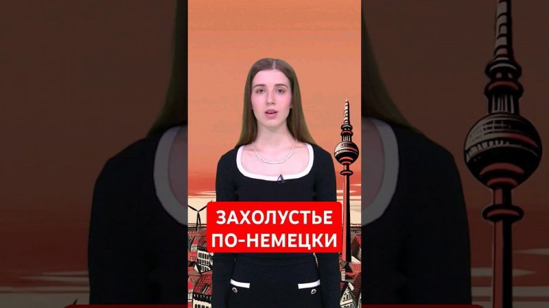 Где лиса и зайчик желают друг друг спокойной ночи? #папочкаканцлера #немецкий  #германия
