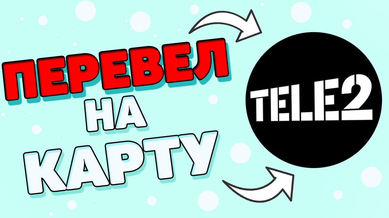 Как перевести деньги с телефона карту сбербанка ?