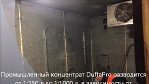 Запах протухшей рыбы (креветок) в холодильникена складе. Чем убрать? Как удалить? DuftaPro.