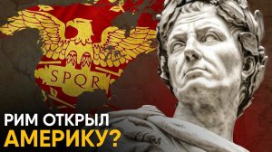 Загадки истории - Рим открыл Америку?