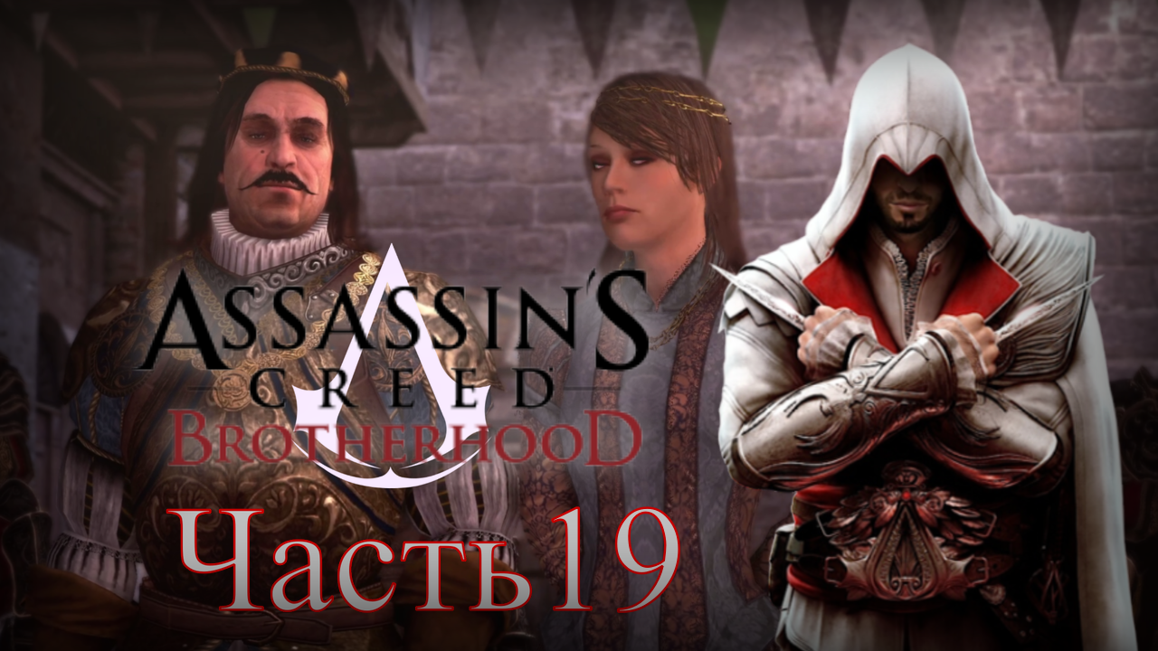 Assassin's Creed: Brotherhood - Прохождение Часть 19 (Барон Де Валуа)