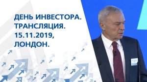 День инвестора, 15 ноября 2019, Лондон. Трансляция