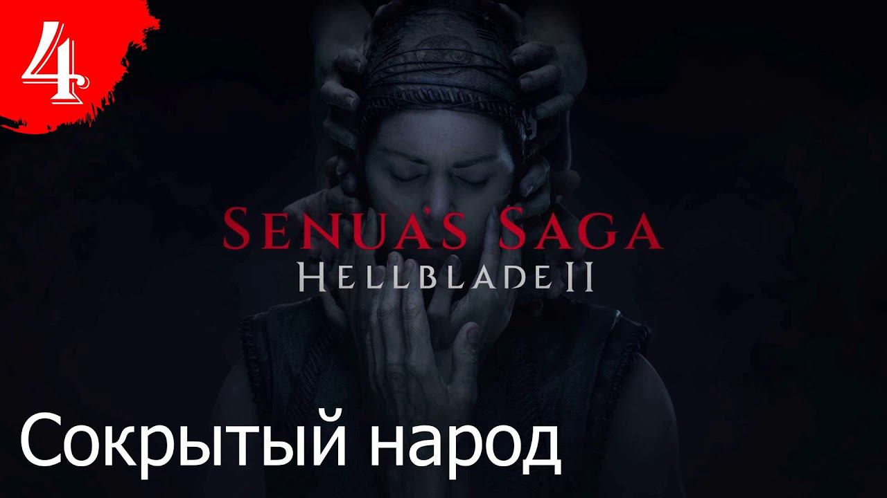 Сокрытый народ.Прохождение Senuas Saga:Hellblade 2.#Часть4.