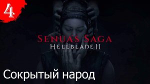 Сокрытый народ.Прохождение Senuas Saga:Hellblade 2.#Часть4.