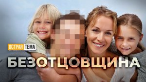 Безотцовщина: глобальная проблема современного общества