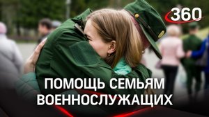 Мывместе.рф поможет семьям военнослужащих
