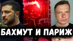 Протесты во Франции и Макрон. Зеленский под БАХМУТОМ. Тихановская ВОЗВРАЩАЕТСЯ. Новости Белоруса.