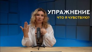 Классное упражнение для начала изучения своего эмоционального фона.
Что я чувствую?