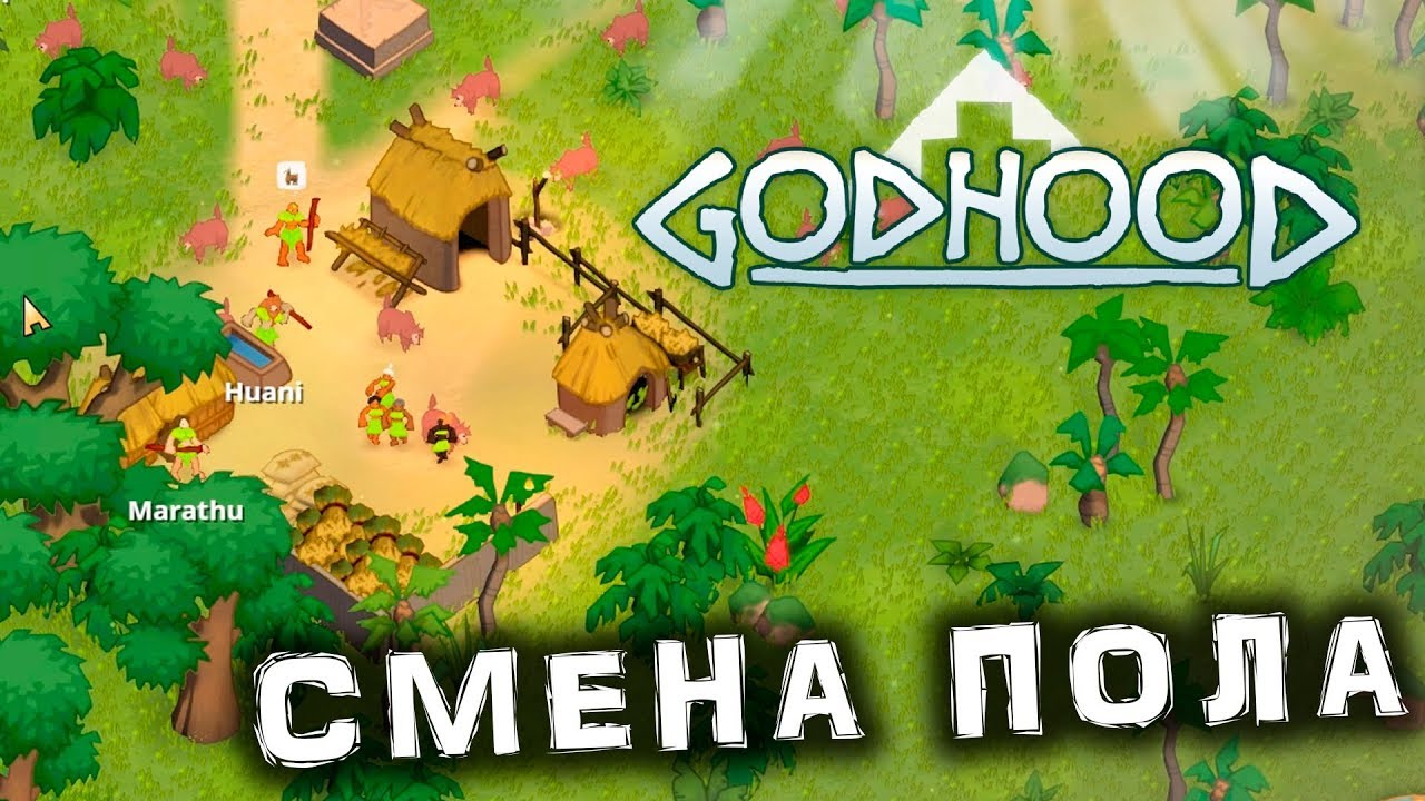 GODHOOD - Смена пола верующего