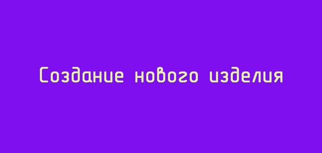Создание нового изделия