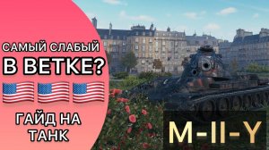 ГАЙД по M-II-Y - САМЫЙ СЛАБЫЙ В ВЕТКЕ?