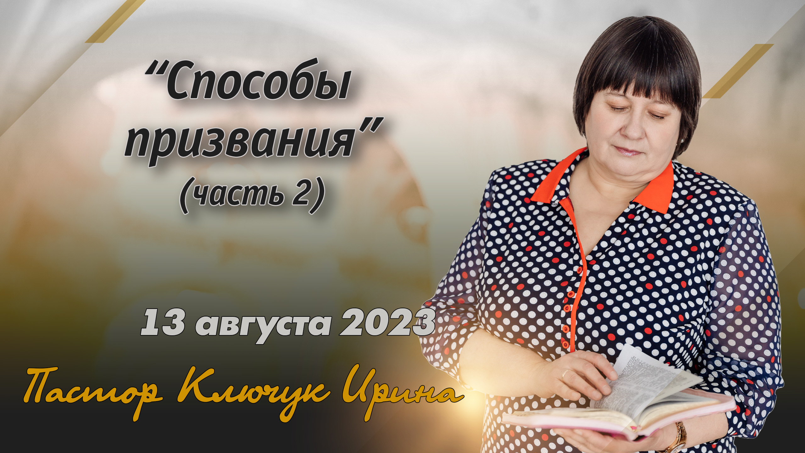"Способы призвания" (часть 2) пастор Ключук Ирина Викторовна проповедь от 13.08.23 смотреть онлайн