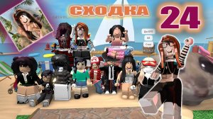 Сходка - лотерея 24 с подписчиками!