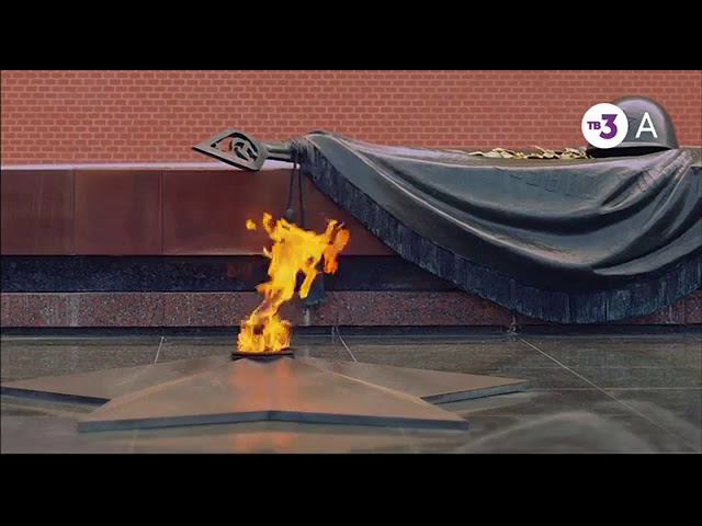 Светлой памяти павших в борьбе против фашизма Минута молчания (ТВ-3, 9.05.2019) Аналоговая версия смотреть онлайн