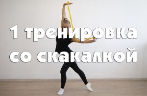 Художественная гимнастика: 1 тренировка со скакалкой