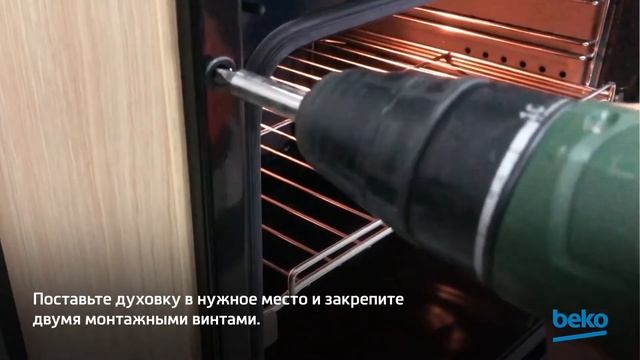 Как самостоятельно установить духовой шкаф Beko? смотреть онлайн