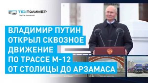 Владимир Путин принял участие в церемонии запуска участка трассы М-12 ＂Восток＂