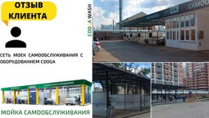 ОТЗЫВ КЛИЕНТА ?? Cooga Wash Мойки самообслуживания
