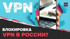 Все про VPN | Запрет в России | Создание аналога в России | Специальный репортаж