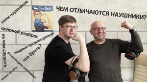 Мир Hi-Fi наушников, и чем они отличаются друг от друга, кроме цены