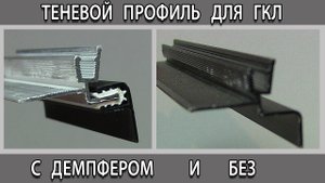 Теневой профиль для потолка из гипсокартона с демпфером и без что выбрать в чём разница?