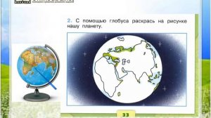 Задание 2 На что похожа наша планета? - Окружающий мир 1 класс (Плешаков А.А.) 1 часть