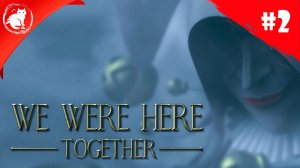 ★ We Were Here: Together ★ - [Стрим #2] - Разрушенное убежище