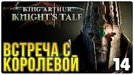 Встречас королевой ► Прохождение King Arthur Knight's Tale, выпуск 14