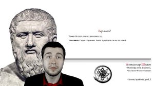 Лекция №4 Диалоги Платона (часть I)