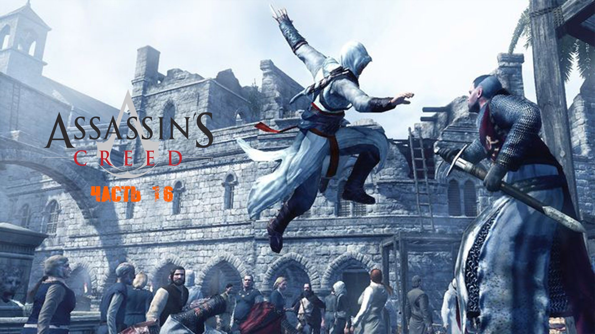 Assassin's Creed Часть 16.mp4