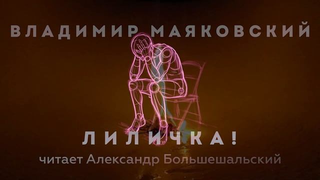 Владимир Маяковский - Лиличка! | Стих | Читает Большешальский