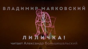Владимир Маяковский - Лиличка! | Стих | Читает Большешальский