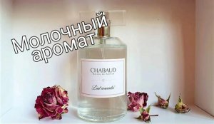 Самый лучший молочный парфюм! Чем так хорош Lait Concentre от Chabaud