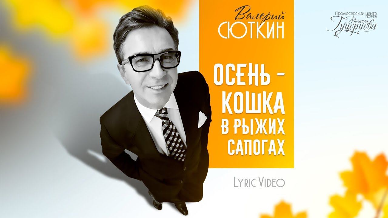 Валерий Сюткин — «Осень — кошка в рыжих сапогах» (Official Lyric Video)