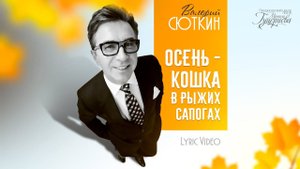 Валерий Сюткин — «Осень — кошка в рыжих сапогах» (Official Lyric Video)